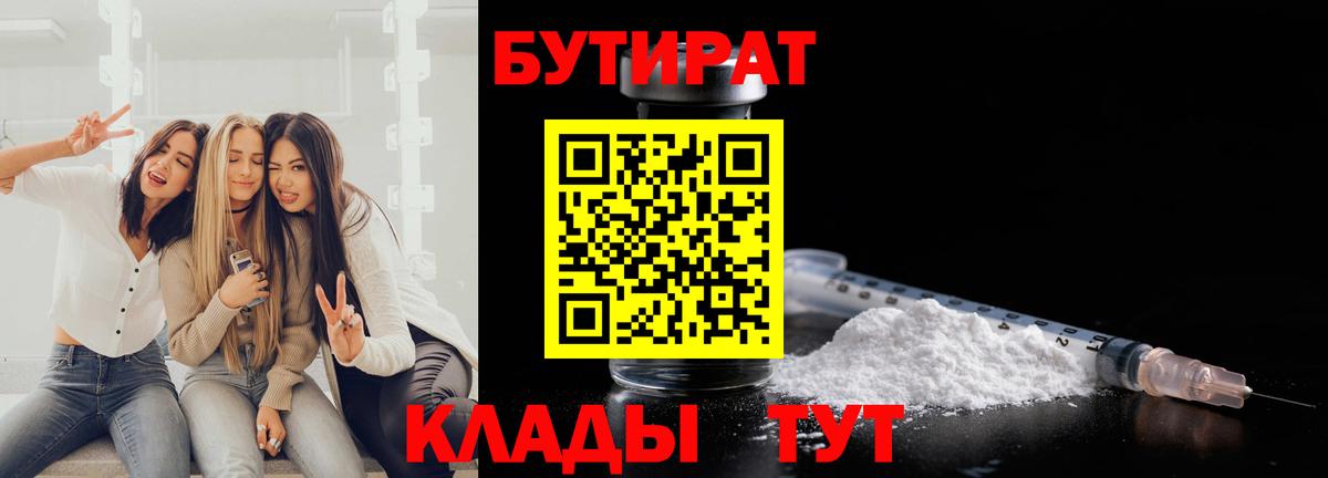 Бутират  Вход с VPN  Егорьевск  Бутират бутик 