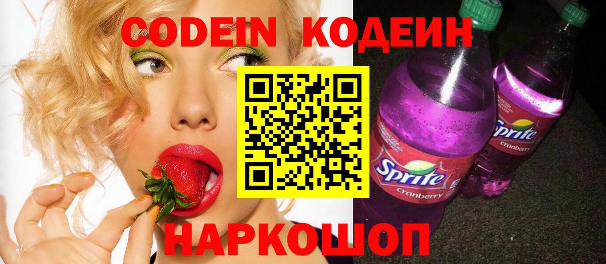 Кодеиновый сироп Lean Purple Drank  Вход с VPN  Кодеин Purple Drank  Егорьевск 